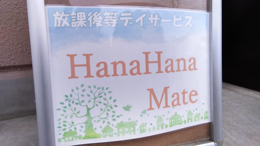 HanaHanaMate オープン！