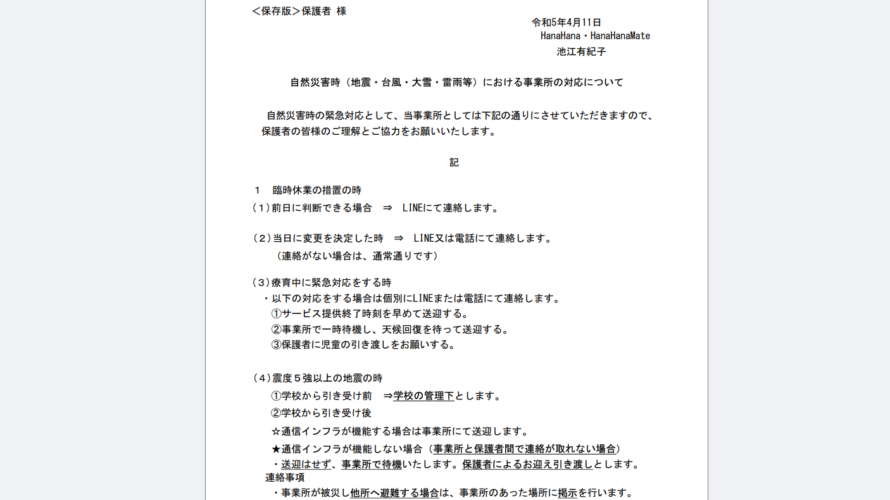 自然災害発生時の対応について